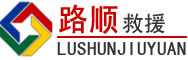 东山道路救援